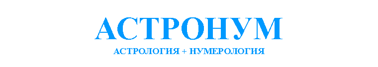 Подпись: АСТРОНУМ
АСТРОЛОГИЯ + НУМЕРОЛОГИЯ
